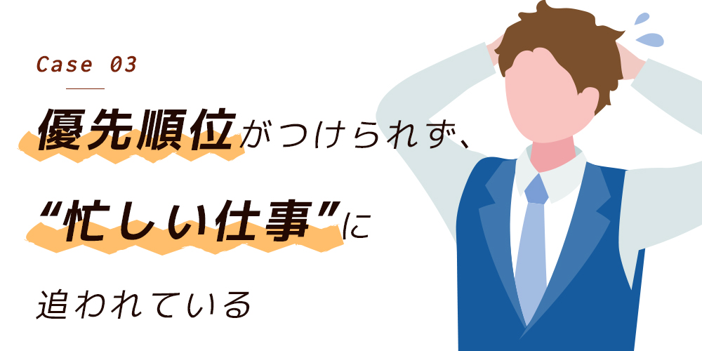 優先順位がつけられず、“忙しい仕事”に追われている