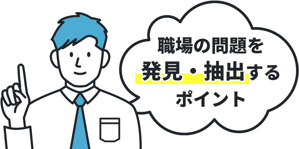 職場の問題を発見・抽出するポイント