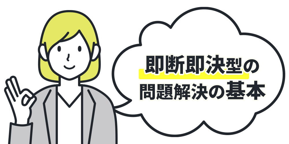 即断即決型の問題解決の基本