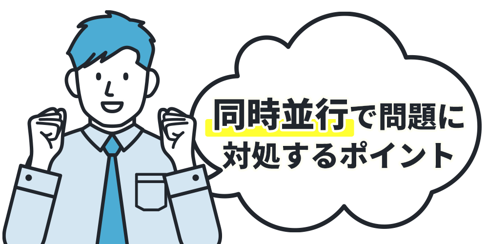 同時並行で問題に対処するポイント