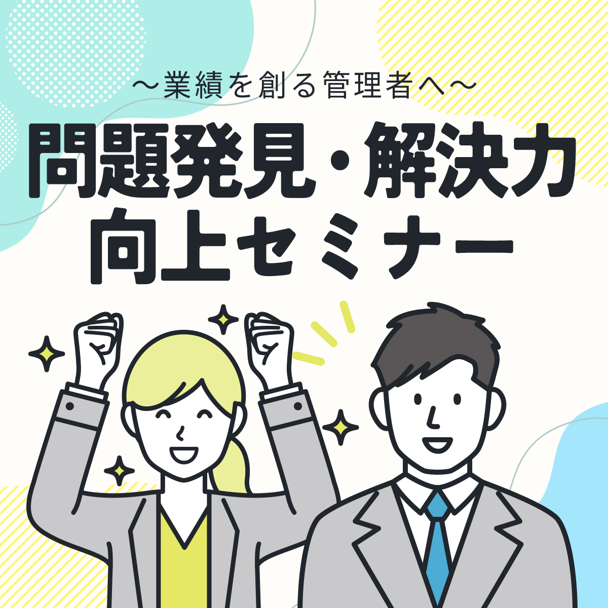 無料オンラインセミナー｜問題発見・解決力向上セミナー