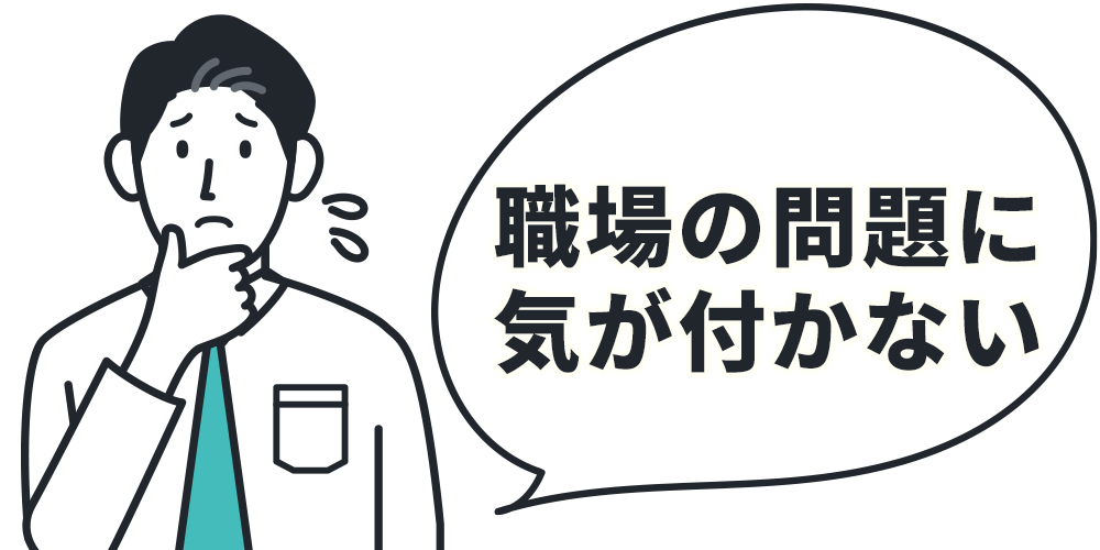 職場の問題に気が付かない