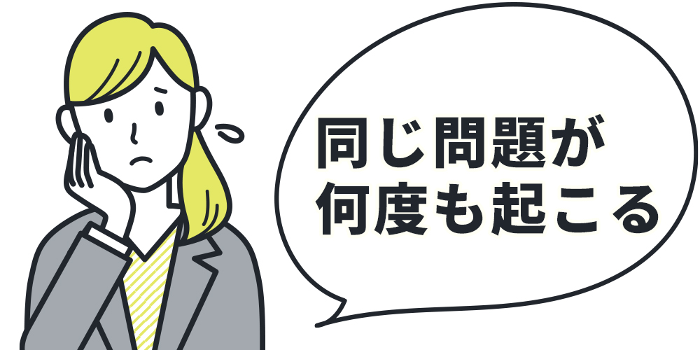 同じ問題が何度も起こる