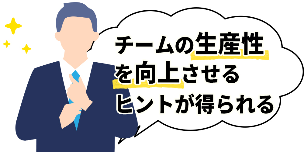 チームの生産性を向上させるヒントが得られる