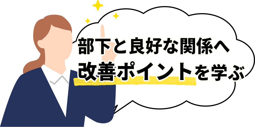部下と良好な関係へ。改善ポイントを学ぶ