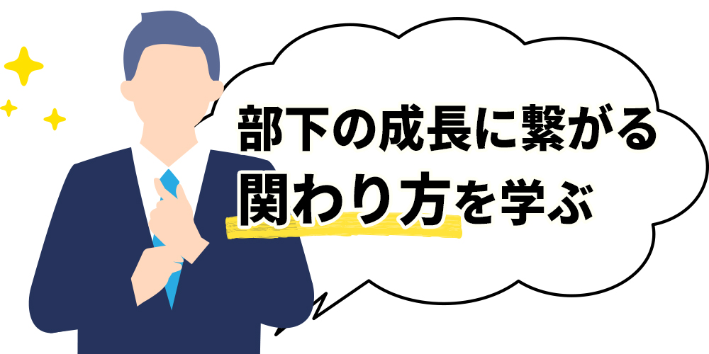 部下の成長に繋がる関わり方を学ぶ