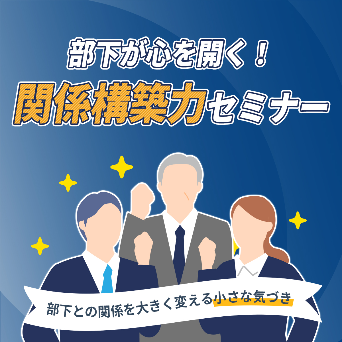無料オンラインセミナー｜部下の心が開く！関係構築力セミナー