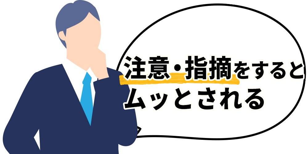 注意・指摘をするとムッとされる