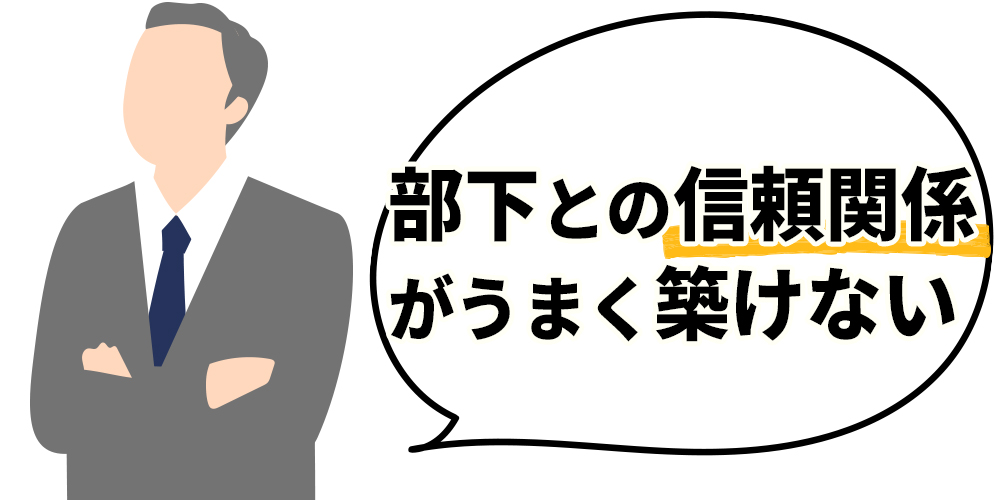 部下との信頼関係がうまく築けない