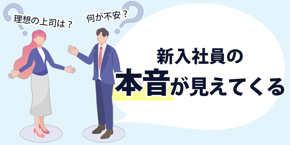 新入社員の本音が見えてくる