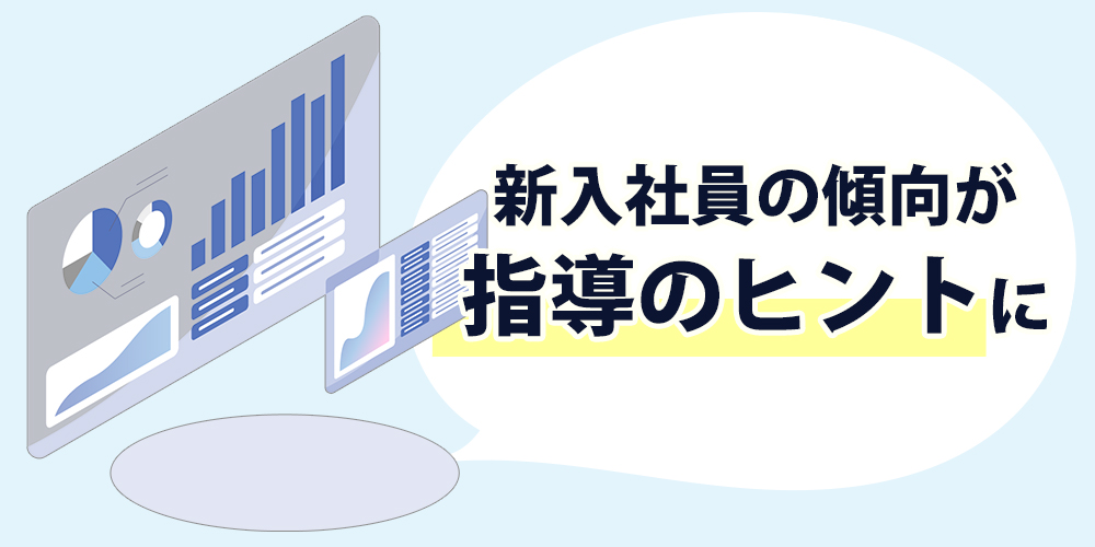 新入社員の傾向が指導のヒントに
