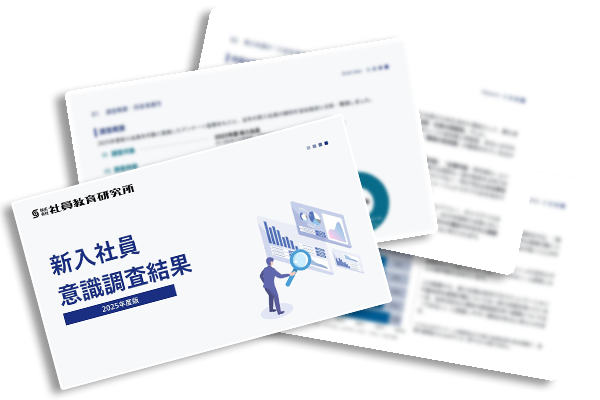 新入社員意識調査資料イメージ”