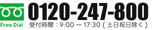 フリーダイヤル0120-247-800
