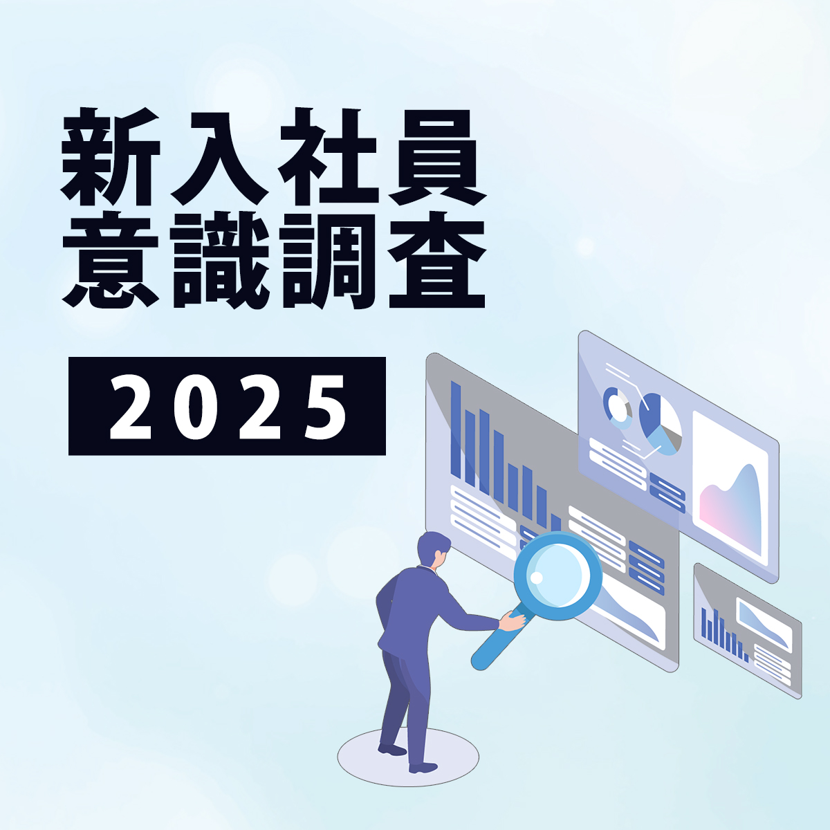 2025年度 新入社員意識調査”