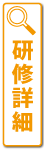 研修詳細について