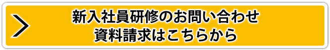 新人社員研修のお問い合わせはこちら