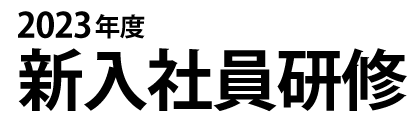 社員教育研究所の新人社員研修