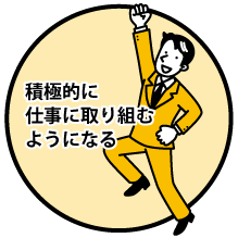 積極的に仕事へ取り組むようになる