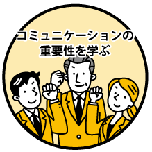 コミュニケーションの重要性を学ぶ