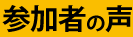 参加者の声