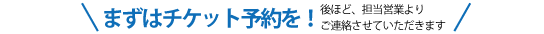 チケット購入予約はこちらから