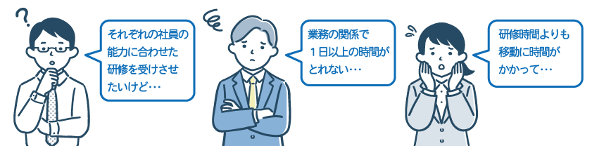 会社にあった研修を探しているんだけど