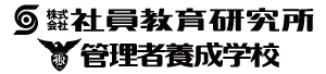 株式会社社員教育研究所・管理者養成学校