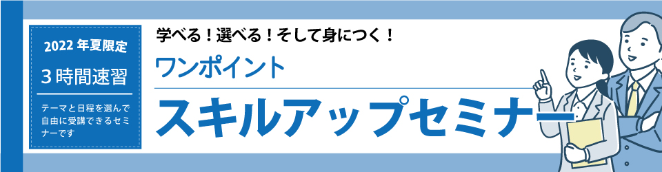ワンポイントスキルアップセミナー