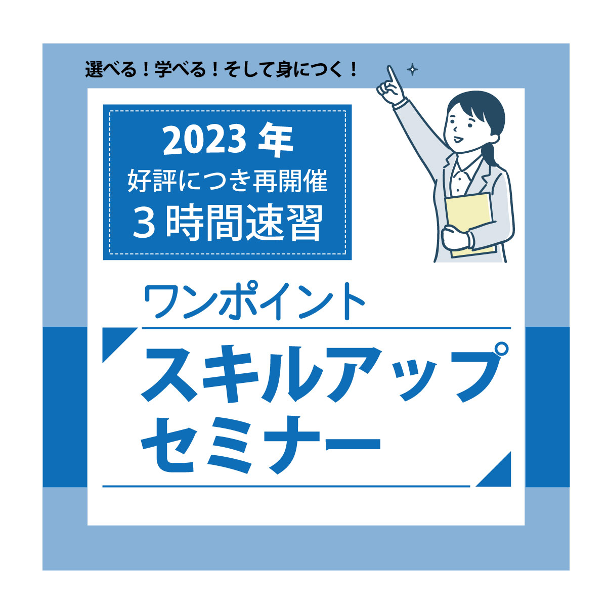 ワンポイントスキルアップセミナー