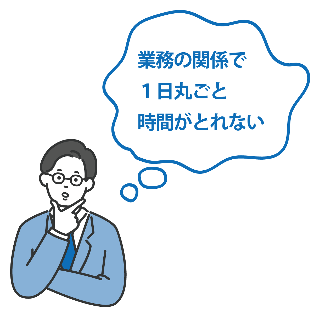 業務の関係で時間が取れない