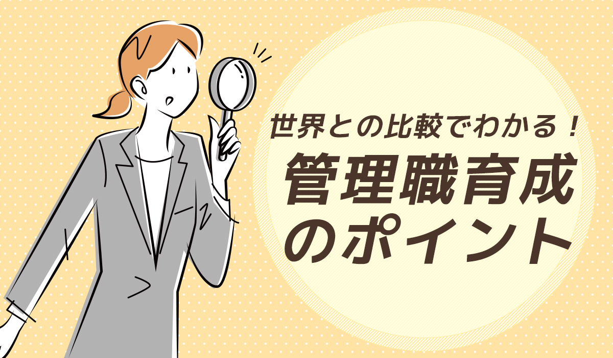 世界と日本の現状から学ぶ、管理職育成のポイント