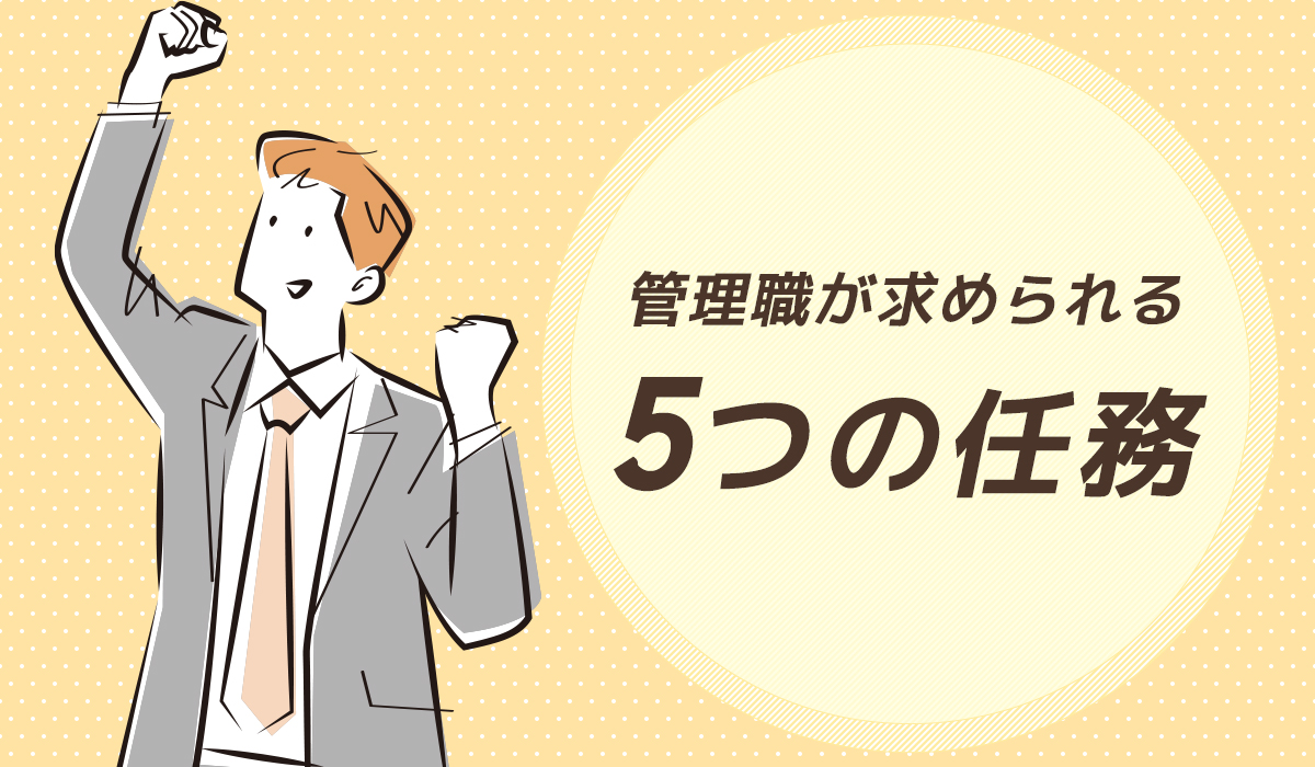 管理職が果たすべき「5つの任務」