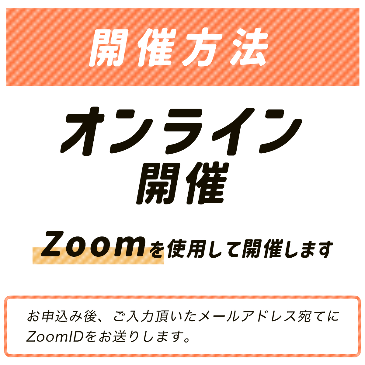 開催手法