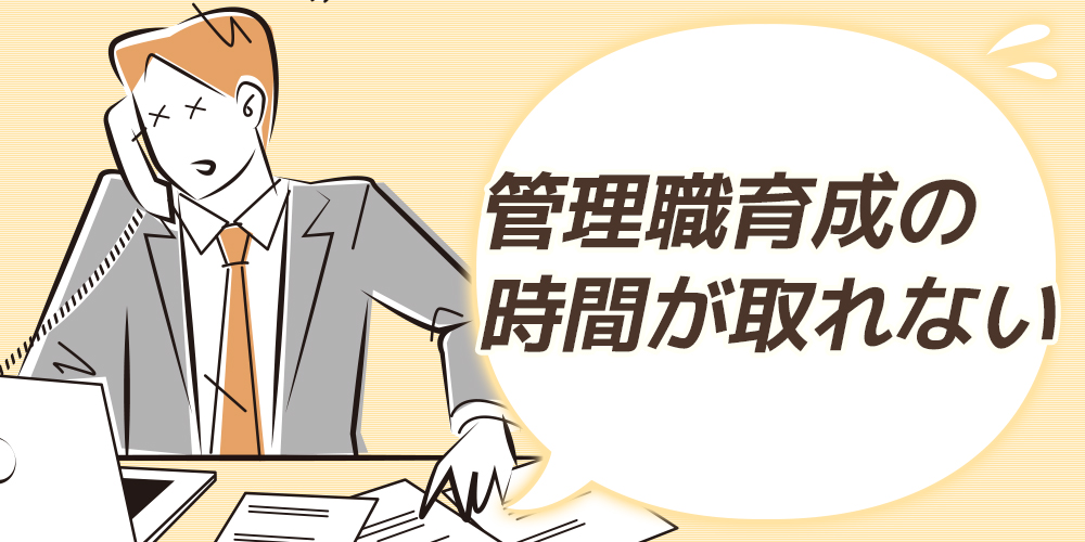 管理職の育成、何から始めればいいのか分からない