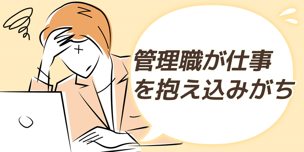 管理職自身が何をすればいいのか分かっていない