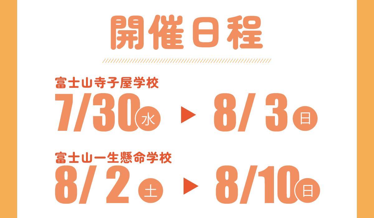 開催日程