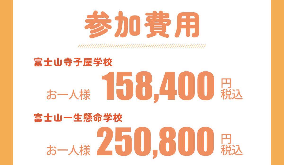 参加費用
