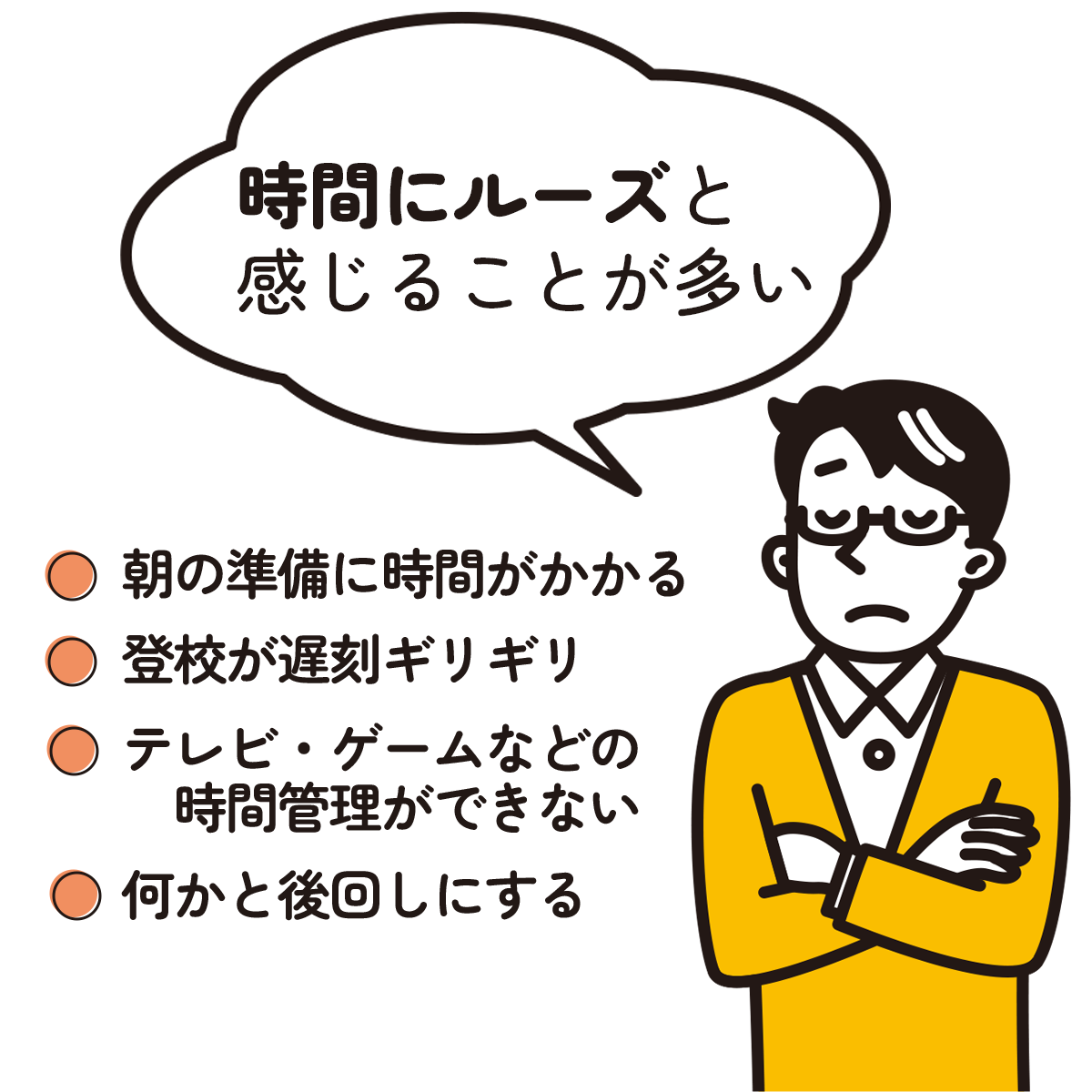 時間にルーズ