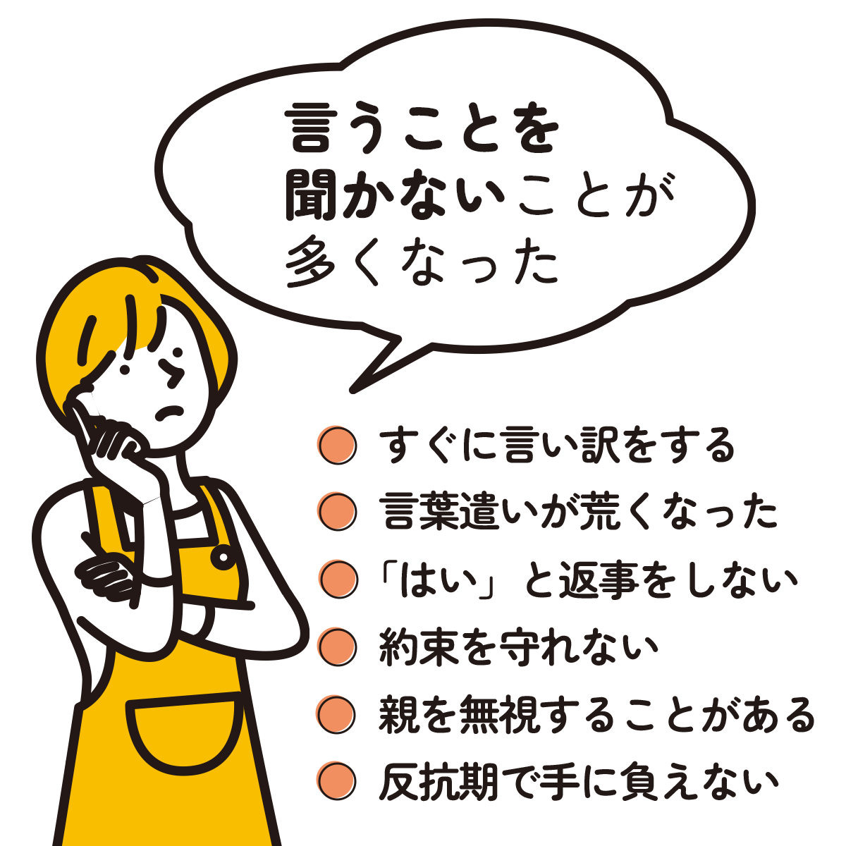言うことを聞かない