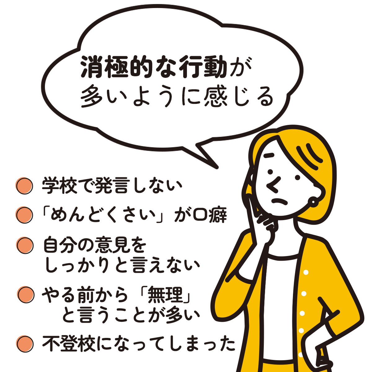 行動が消極的