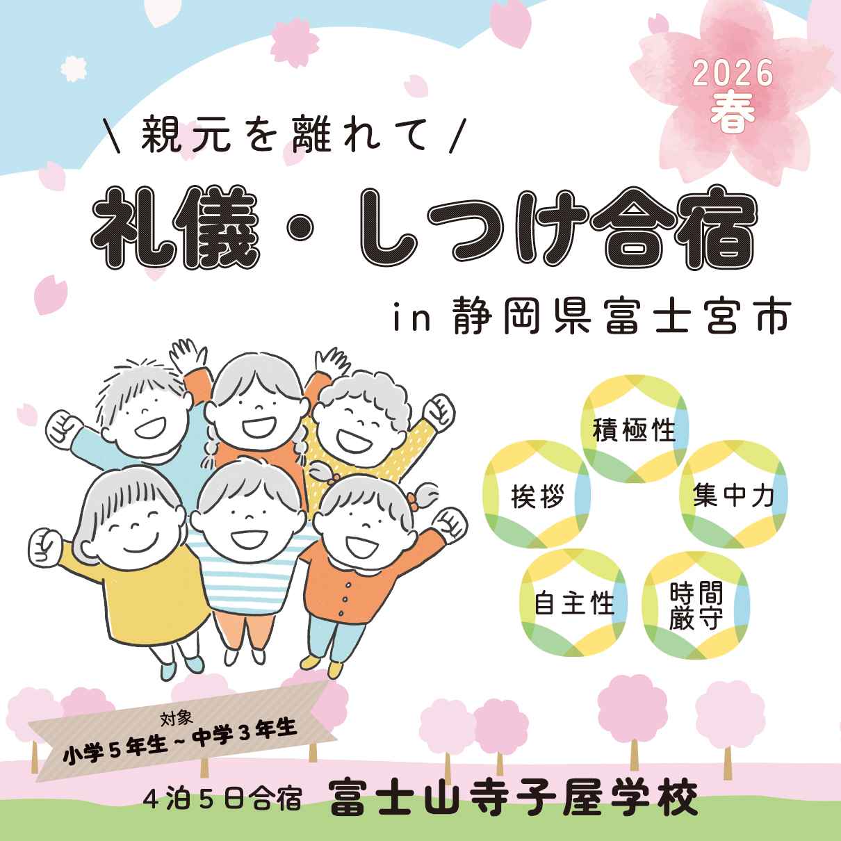 富士山一生懸命学校・寺子屋学校 2026春