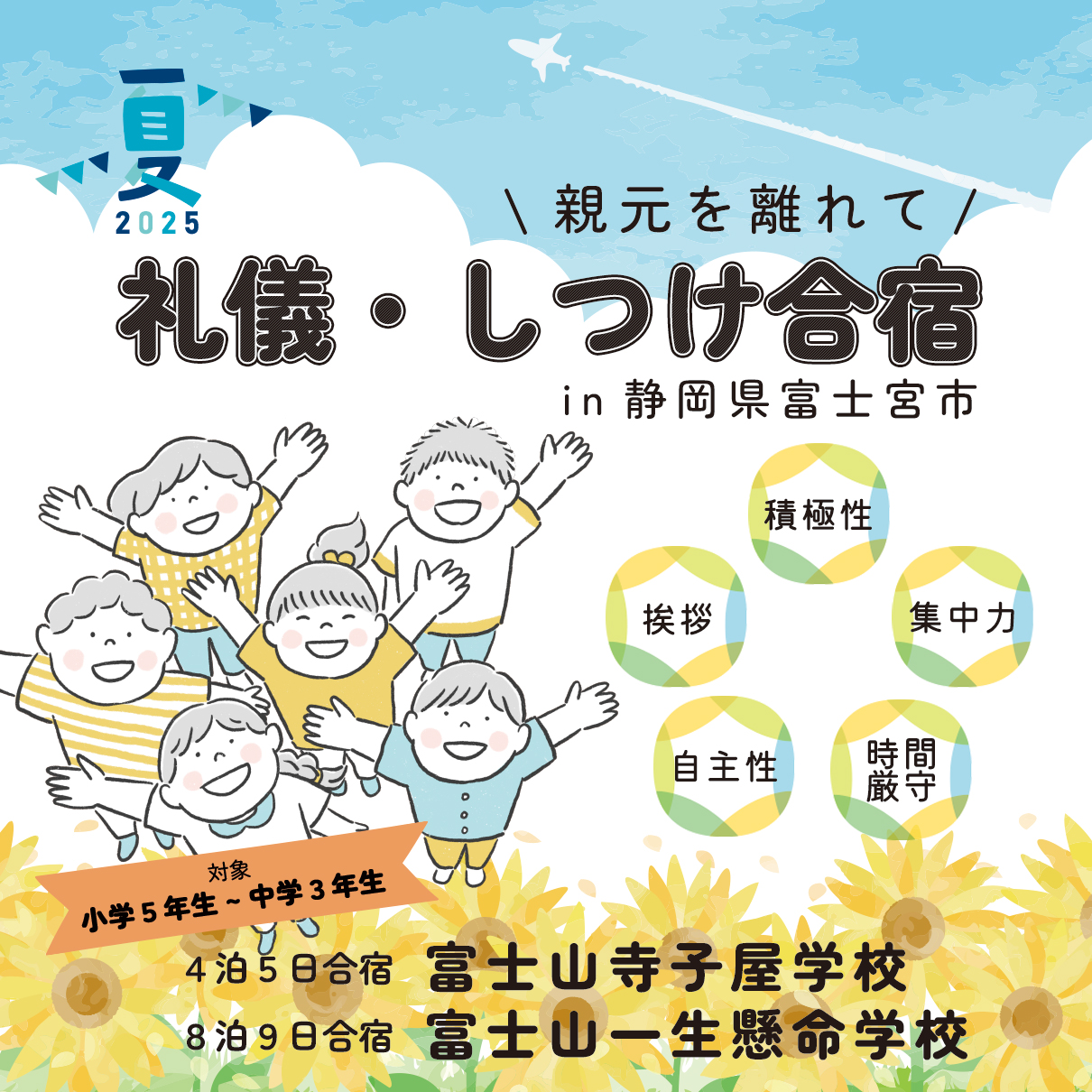 富士山一生懸命学校・寺子屋学校 2025夏