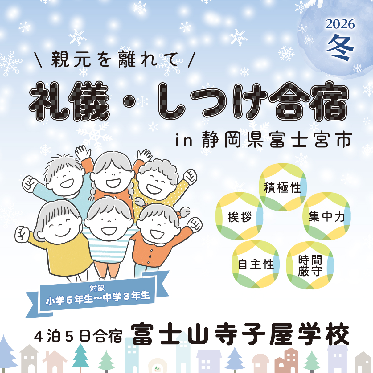 富士山寺子屋学校 2026冬
