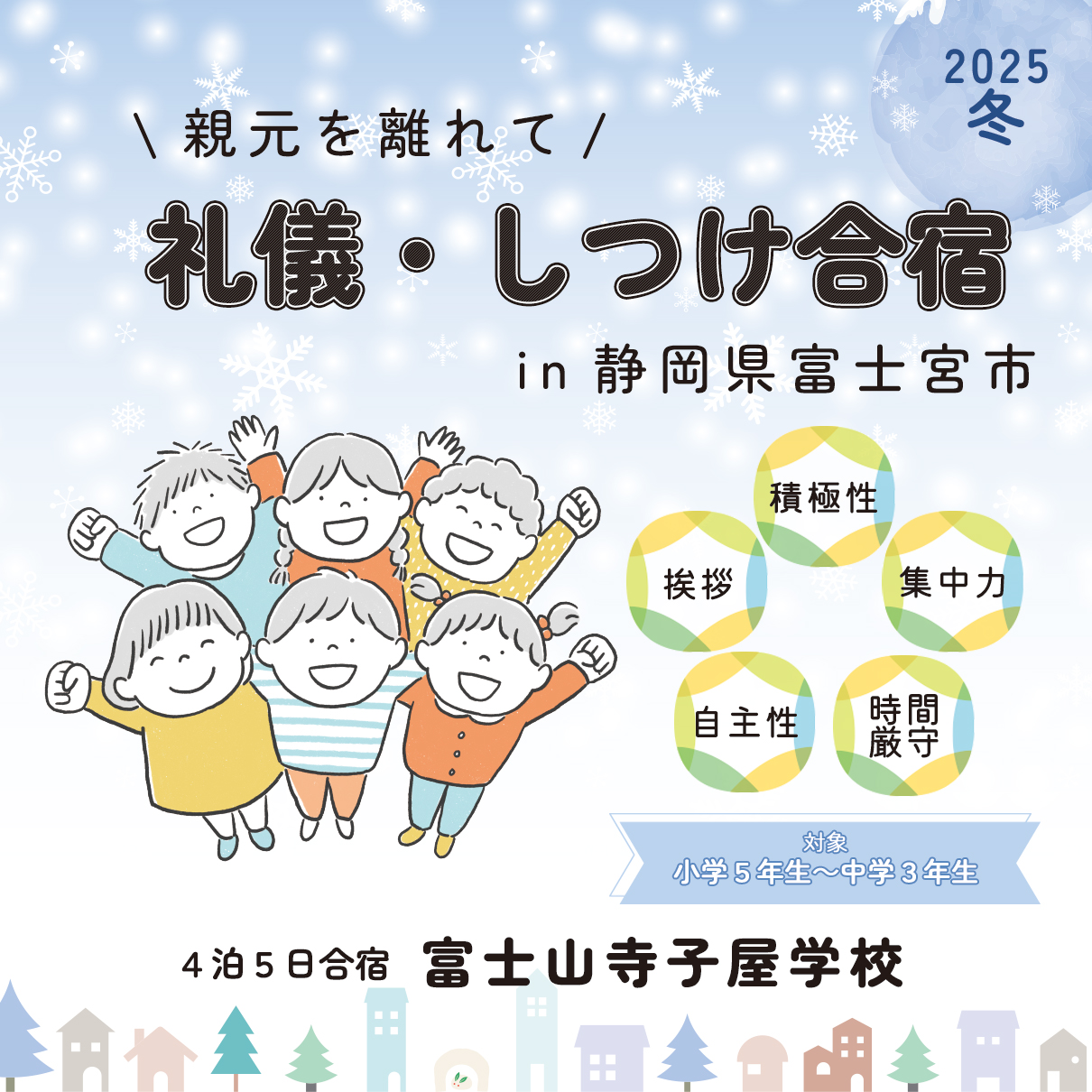 富士山一生懸命学校・寺子屋学校 2025冬