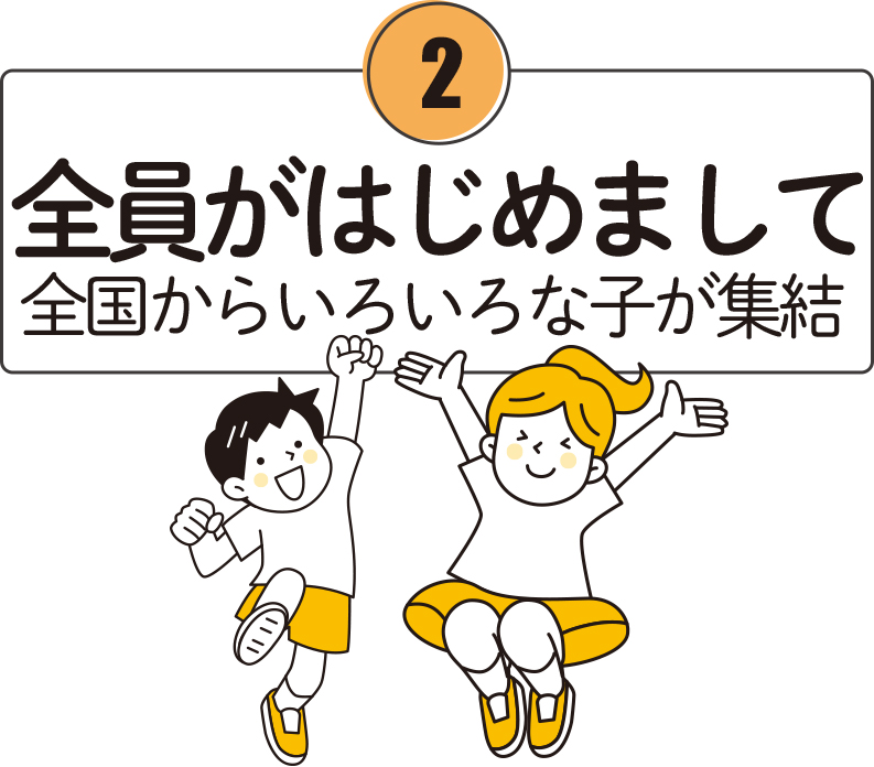 全員がはじめまして