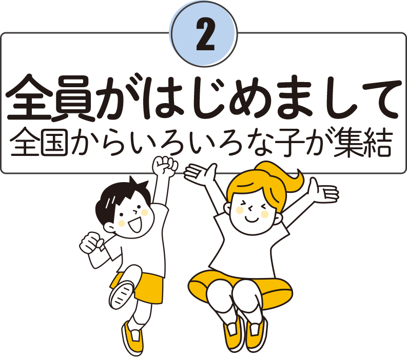 全員がはじめまして