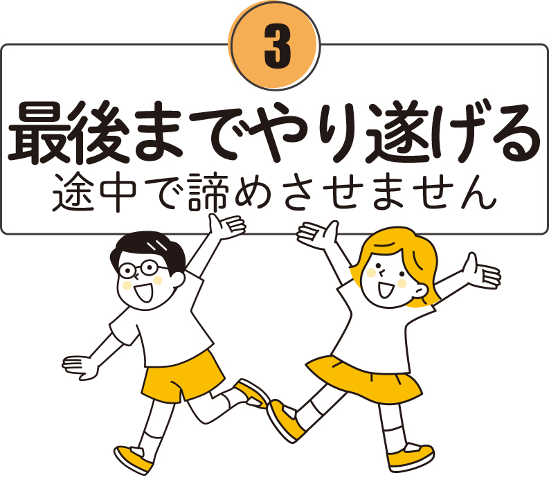 最後までやり切らせる