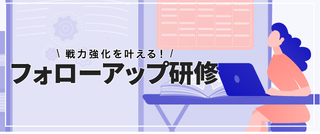 フォローアップ研修 特集