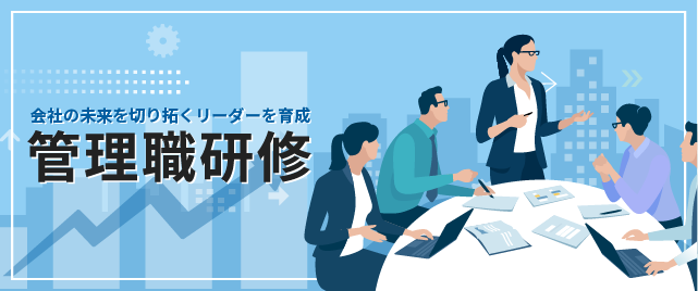 管理職研修 特集