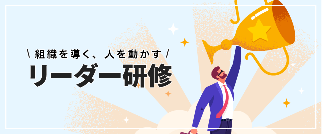 リーダー研修 特集